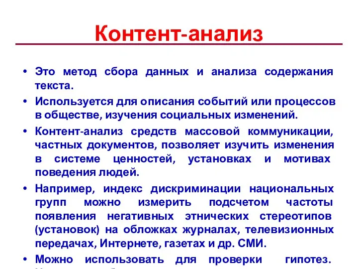 Контент-анализ Это метод сбора данных и анализа содержания текста. Используется