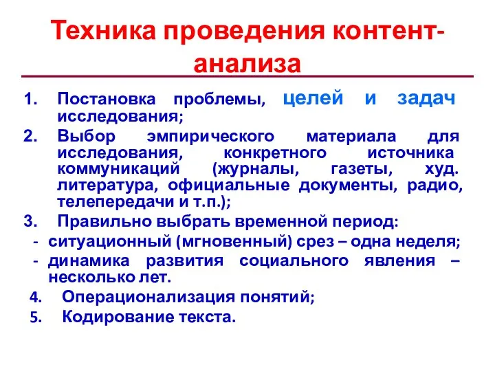 Техника проведения контент-анализа Постановка проблемы, целей и задач исследования; Выбор