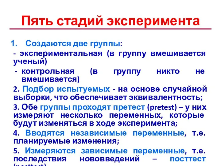 Пять стадий эксперимента Создаются две группы: - экспериментальная (в группу