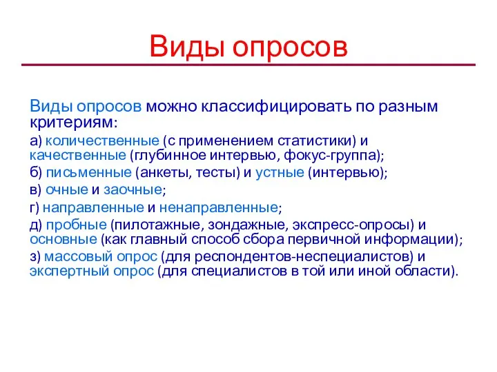 Виды опросов Виды опросов можно классифицировать по разным критериям: а)