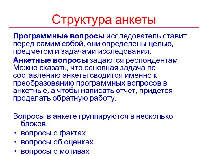 Структура анкеты Программные вопросы исследователь ставит перед самим собой, они