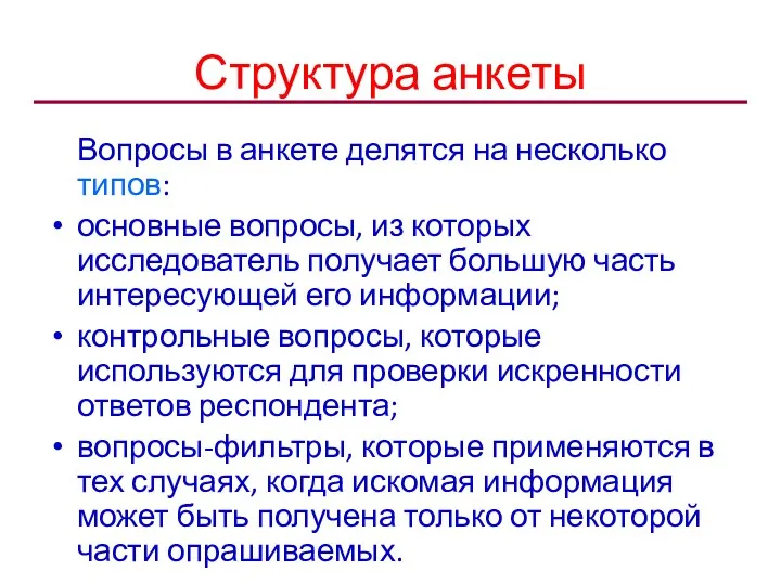 Структура анкеты Вопросы в анкете делятся на несколько типов: основные