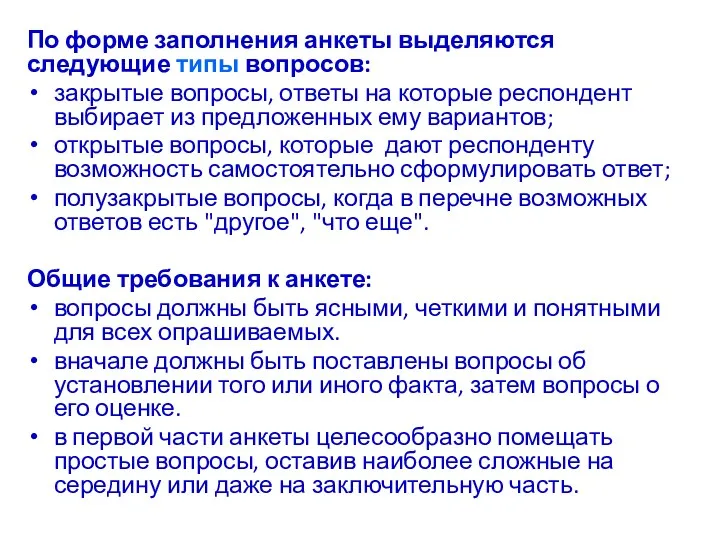 По форме заполнения анкеты выделяются следующие типы вопросов: закрытые вопросы,