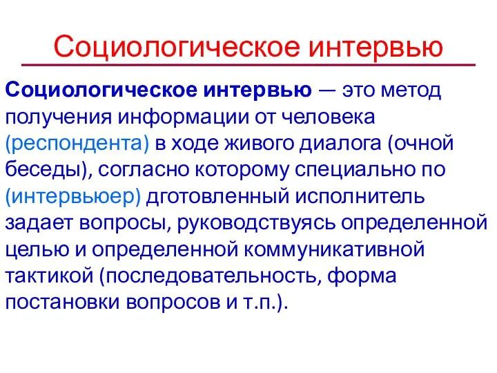 Социологическое интервью Социологическое интервью — это метод получения информации от