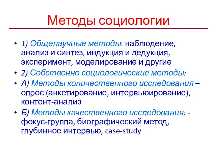 Методы социологии 1) Общенаучные методы: наблюдение, анализ и синтез, индукция