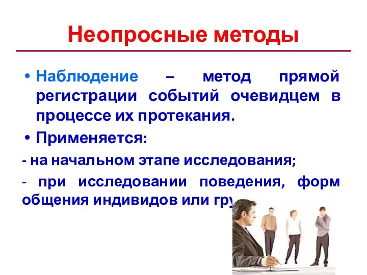 Неопросные методы Наблюдение – метод прямой регистрации событий очевидцем в