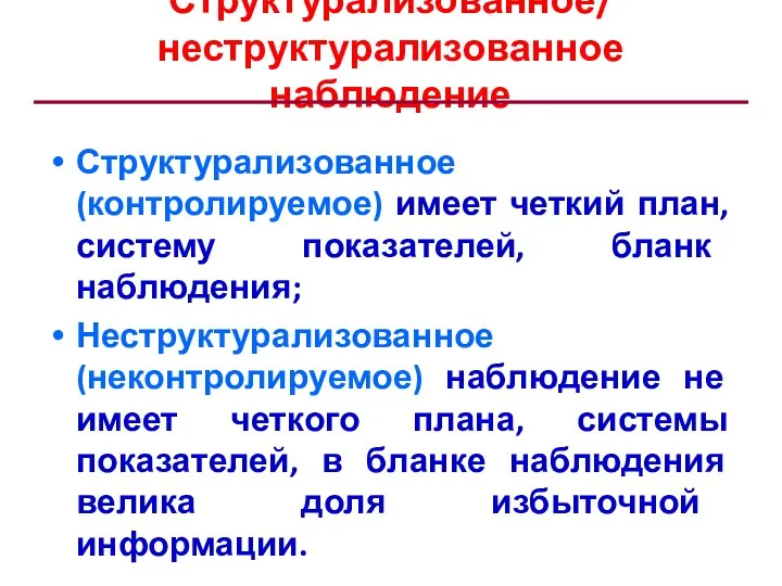 Структурализованное/ неструктурализованное наблюдение Структурализованное (контролируемое) имеет четкий план, систему показателей,