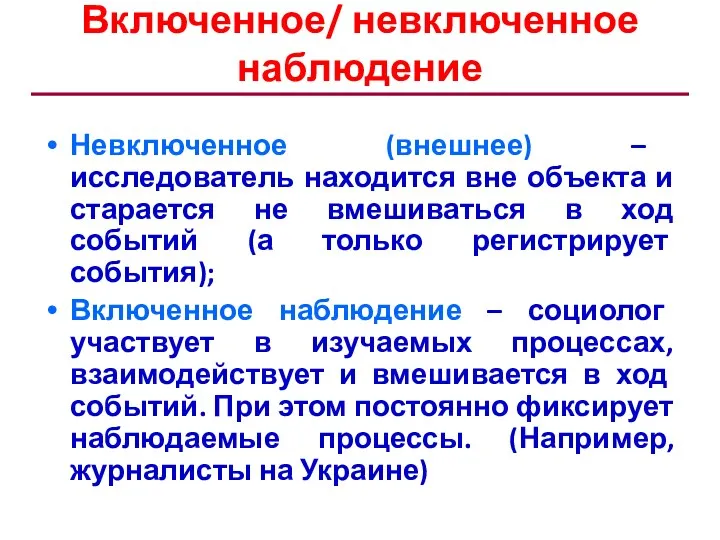 Включенное/ невключенное наблюдение Невключенное (внешнее) – исследователь находится вне объекта