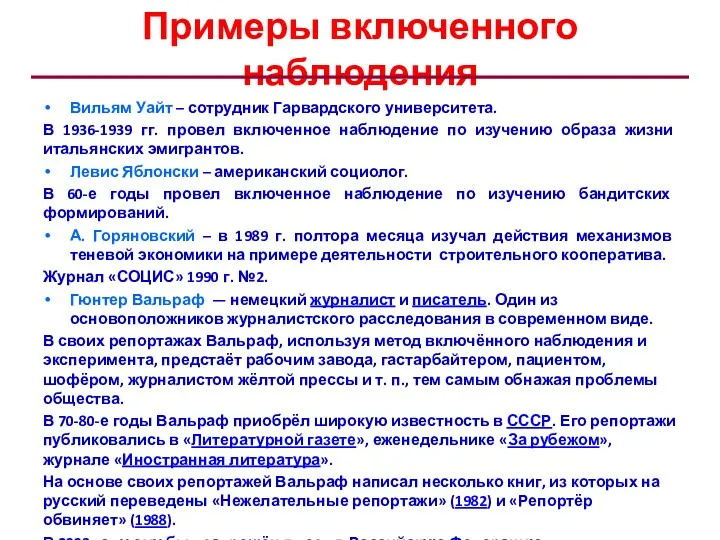 Примеры включенного наблюдения Вильям Уайт – сотрудник Гарвардского университета. В