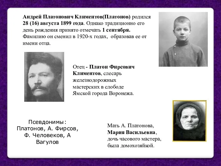 Андрей Платонович Климентов(Платонов) родился 28 (16) августа 1899 года. Однако