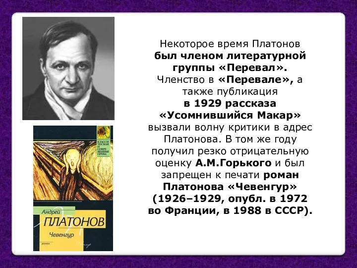 Некоторое время Платонов был членом литературной группы «Перевал». Членство в