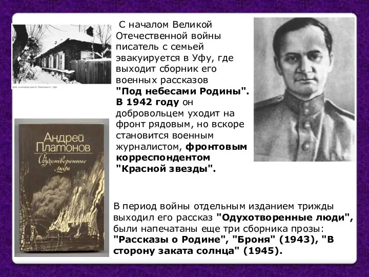 С началом Великой Отечественной войны писатель с семьей эвакуируется в