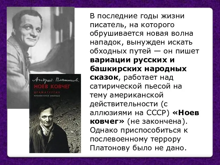 В последние годы жизни писатель, на которого обрушивается новая волна