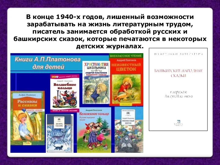 В конце 1940-х годов, лишенный возможности зарабатывать на жизнь литературным