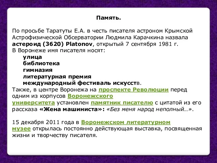 Память. По просьбе Таратуты Е.А. в честь писателя астроном Крымской