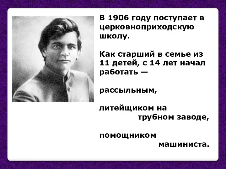 В 1906 году поступает в церковноприходскую школу. Как старший в