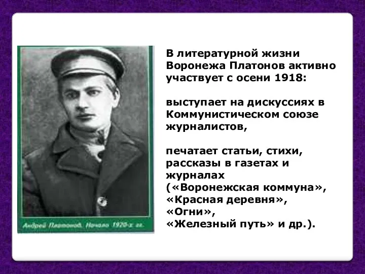 В литературной жизни Воронежа Платонов активно участвует с осени 1918:
