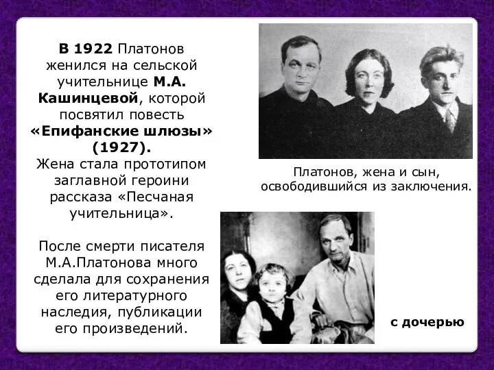 В 1922 Платонов женился на сельской учительнице М.А.Кашинцевой, которой посвятил