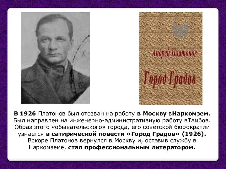 В 1926 Платонов был отозван на работу в Москву вНаркомзем.