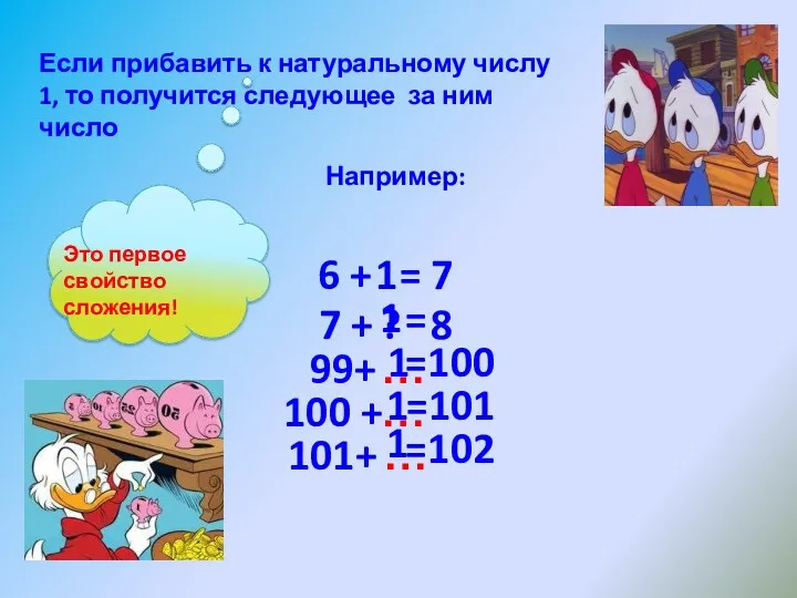 Если прибавить к натуральному числу 1, то получится следующее за