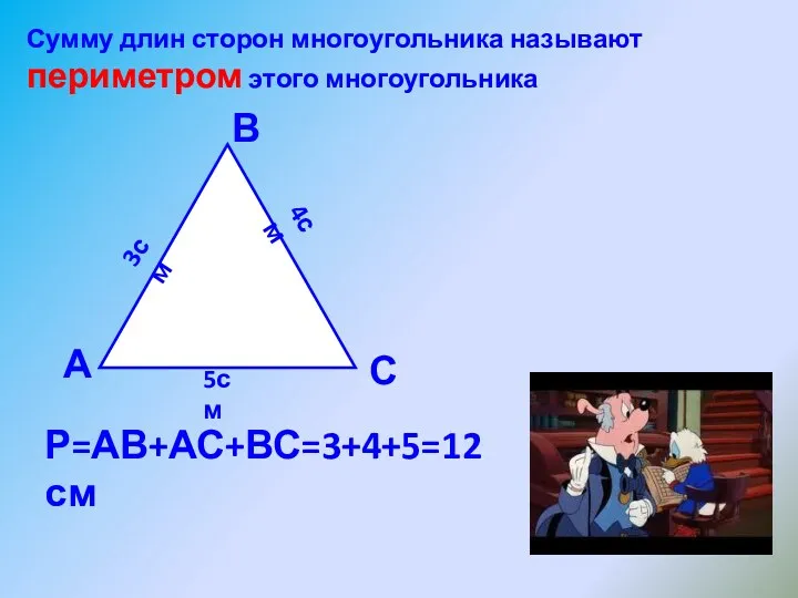 Сумму длин сторон многоугольника называют периметром этого многоугольника 3см 4см 5см Р=АВ+АС+ВС=3+4+5=12см