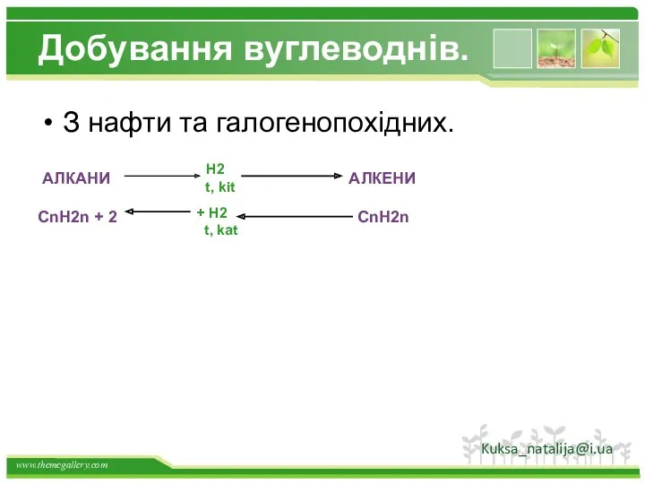 Добування вуглеводнів. З нафти та галогенопохідних. АЛКАНИ CnH2n + 2