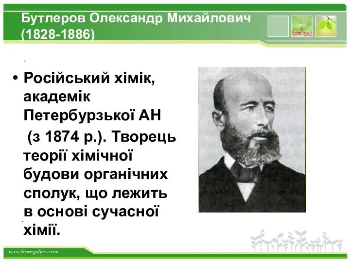 Бутлеров Олександр Михайлович (1828-1886) Російський хімік, академік Петербурзької АН (з