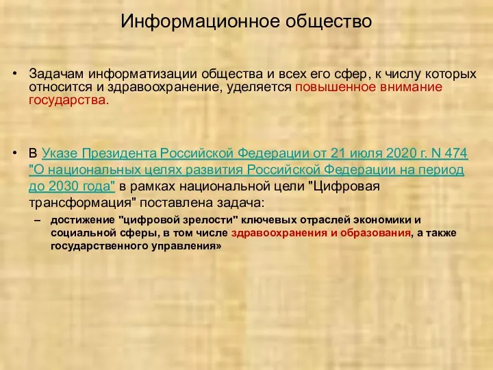 Задачам информатизации общества и всех его сфер, к числу которых