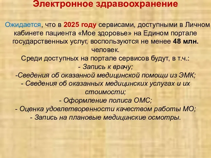 Электронное здравоохранение Ожидается, что в 2025 году сервисами, доступными в