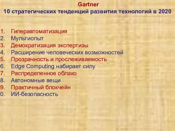 Gartner 10 стратегических тенденций развития технологий в 2020 Гиперавтоматизация Мультиопыт