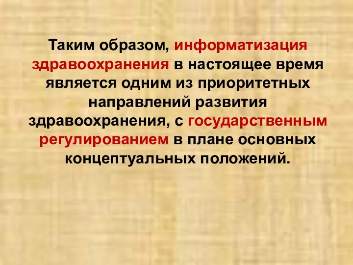 Таким образом, информатизация здравоохранения в настоящее время является одним из