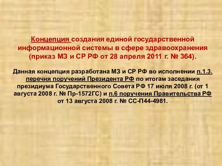 Концепция создания единой государственной информационной системы в сфере здравоохранения (приказ