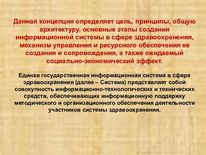 Данная концепция определяет цель, принципы, общую архитектуру, основные этапы создания