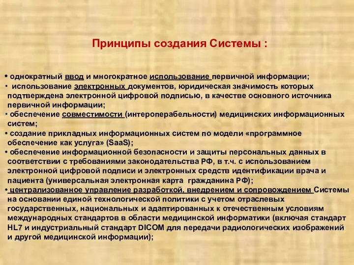 Принципы создания Системы : однократный ввод и многократное использование первичной