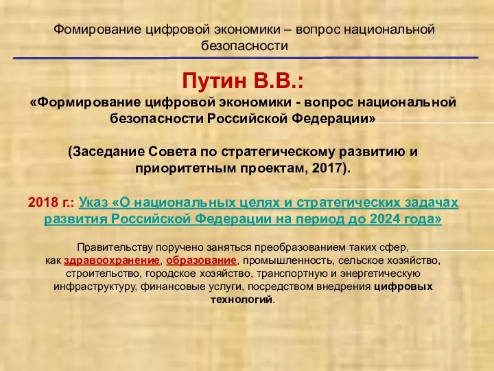 Фомирование цифровой экономики – вопрос национальной безопасности Путин В.В.: «Формирование