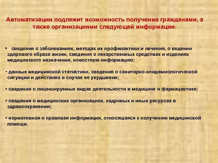 Автоматизации подлежит возможность получения гражданами, а также организациями следующей информации: