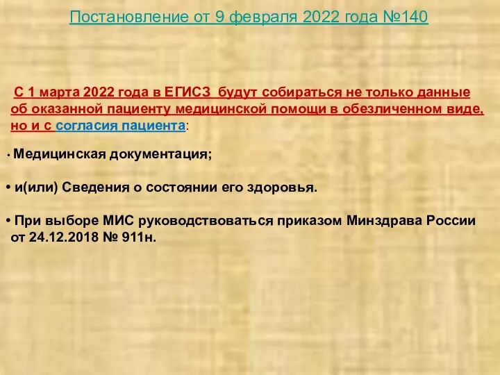 Постановление от 9 февраля 2022 года №140 С 1 марта