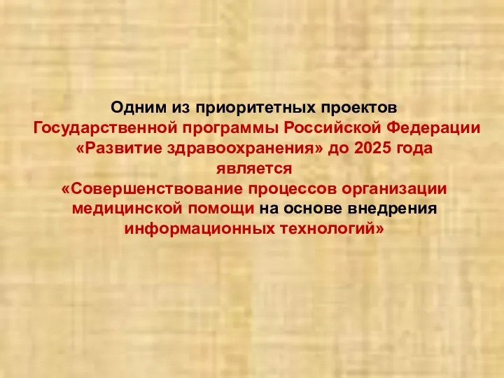 Одним из приоритетных проектов Государственной программы Российской Федерации «Развитие здравоохранения»