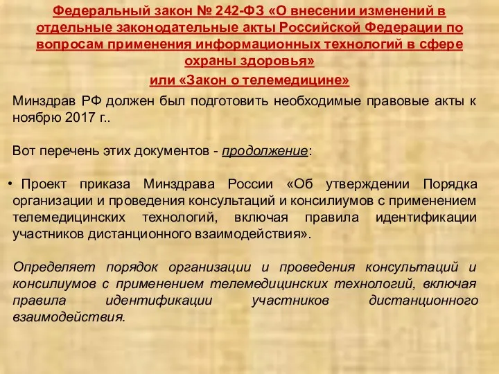 Федеральный закон № 242-ФЗ «О внесении изменений в отдельные законодательные