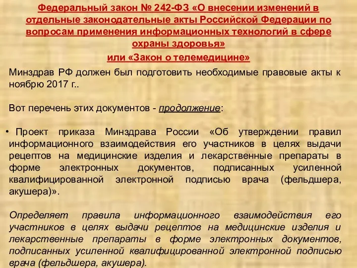 Федеральный закон № 242-ФЗ «О внесении изменений в отдельные законодательные