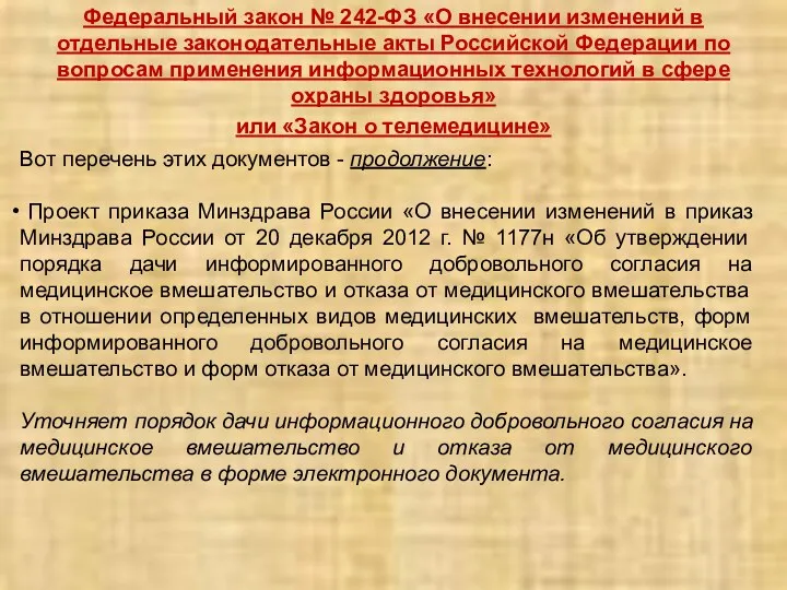 Федеральный закон № 242-ФЗ «О внесении изменений в отдельные законодательные