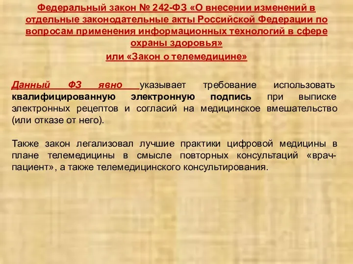 Федеральный закон № 242-ФЗ «О внесении изменений в отдельные законодательные