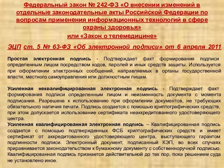 Федеральный закон № 242-ФЗ «О внесении изменений в отдельные законодательные