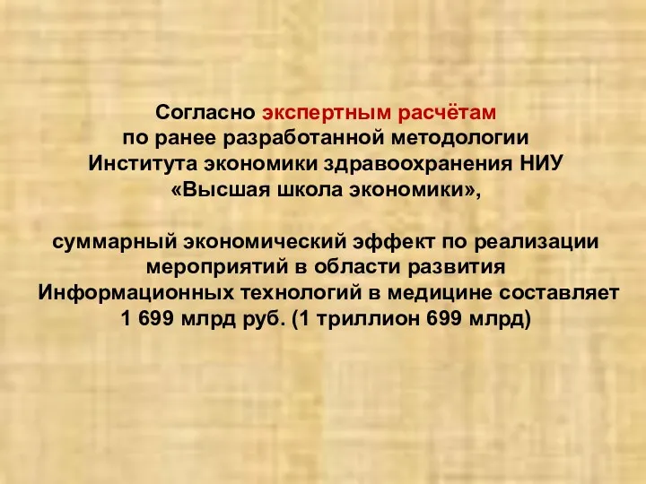 Согласно экспертным расчётам по ранее разработанной методологии Института экономики здравоохранения