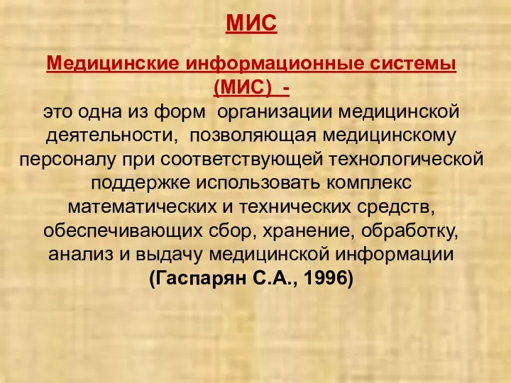 Медицинские информационные системы (МИС) - это одна из форм организации