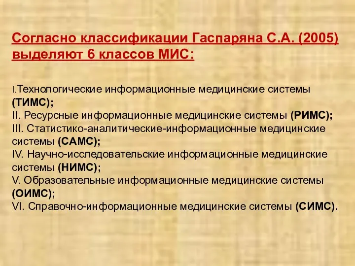 Согласно классификации Гаспаряна С.А. (2005) выделяют 6 классов МИС: I.Технологические