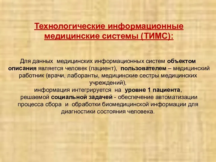 Технологические информационные медицинские системы (ТИМС): Для данных медицинских информационных систем