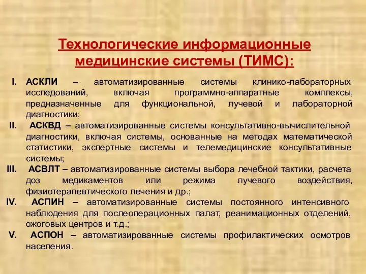 Технологические информационные медицинские системы (ТИМС): АСКЛИ – автоматизированные системы клинико-лабораторных