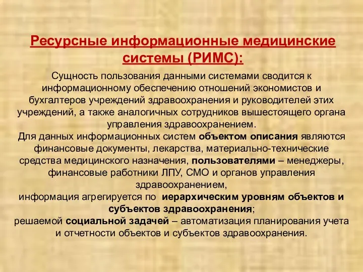 Ресурсные информационные медицинские системы (РИМС): Сущность пользования данными системами сводится