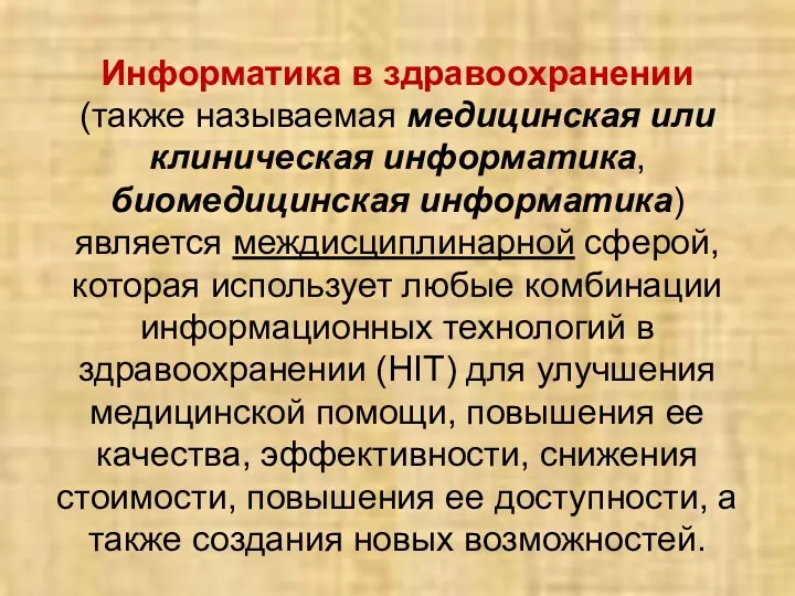 Информатика в здравоохранении (также называемая медицинская или клиническая информатика, биомедицинская